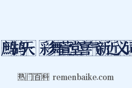 鹧鸪天·彩舞萱堂喜气新近义词是什么意思的图片